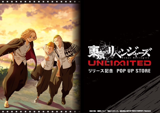 「東京リベンジャーズ UNLIMITED」 リリース記念　POP UP STORE