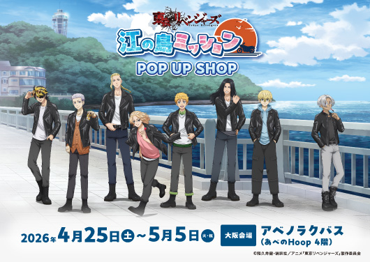 東京リベンジャーズ江の島ミッション　大阪ポップアップ