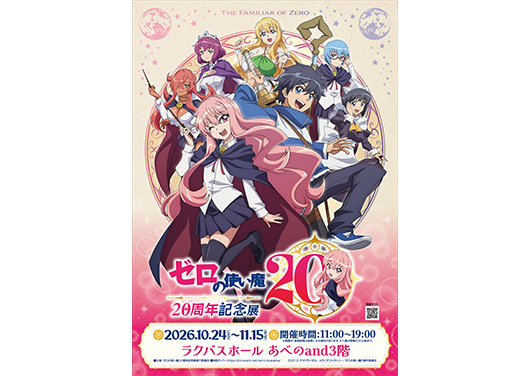 ゼロの使い魔20周年記念展