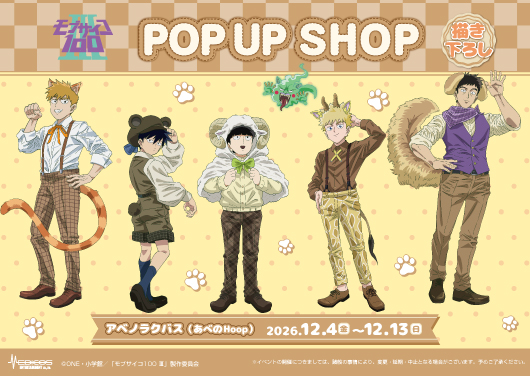 TVアニメ『モブサイコ100 Ⅲ』POP UP SHOP