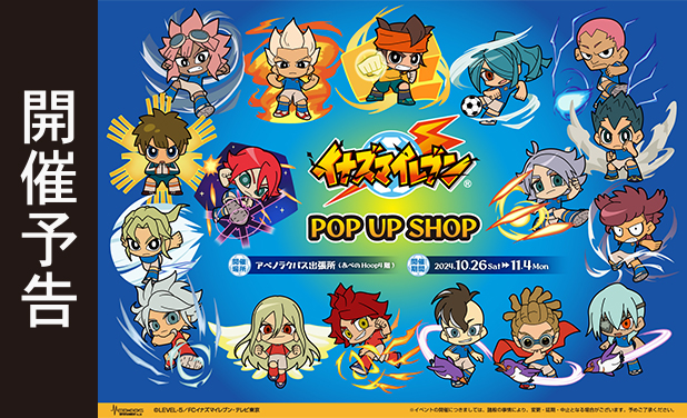 次の展示場 「イナズマイレブン」POP UP SHOP 