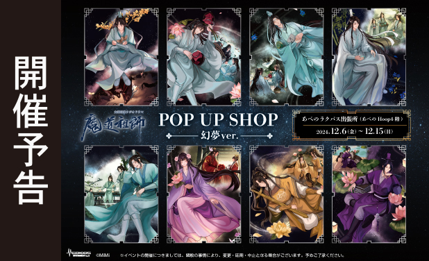 次の展示場 大河幻想ラジオドラマ「魔道祖師」POP UP SHOP～幻夢～