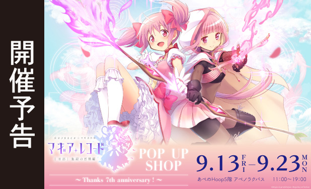 次の展示場「マギアレコード 魔法少女まどか☆マギカ外伝」
POP UP SHOP ～Thanks 7th anniversary！～