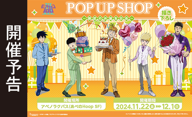 次の展示場「TVアニメ『モブサイコ100 Ⅲ』POP UP SHOP ～師匠のお誕生日会～」
