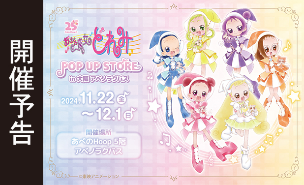 次の展示場 『おジャ魔女どれみ POP UP STORE』 