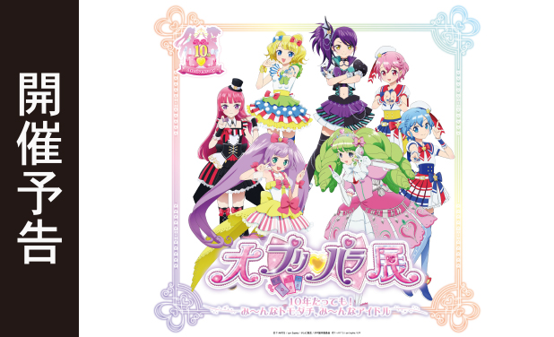 次の展示場 「大プリパラ展」 