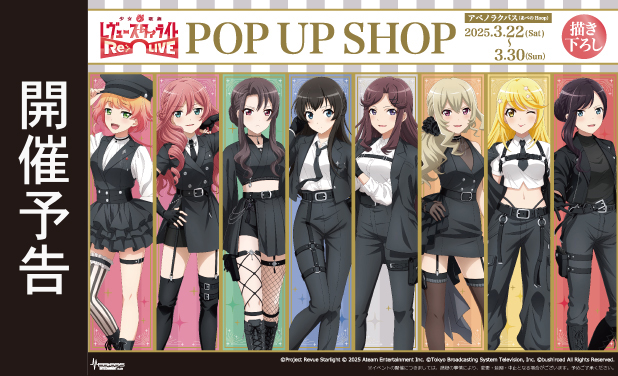 次の展示場 「少女☆歌劇 レヴュースタァライト -Re LIVE-」POP UP SHOP