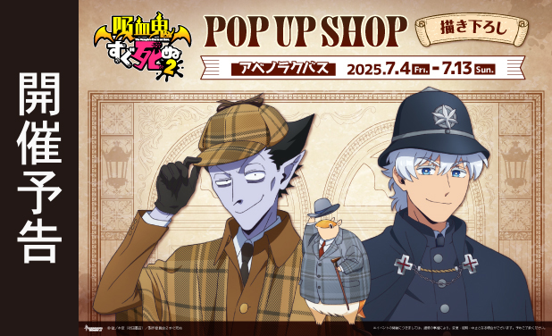 次の展示場 『吸血鬼すぐ死ぬ』POP UP SHOP