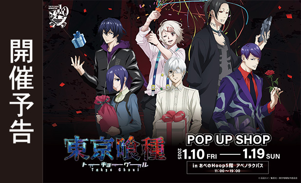 次の展示場 TVアニメ『東京喰種トーキョーグール』POP UP SHOP 