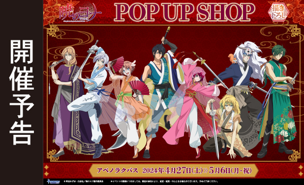 次の展示場 TVアニメ『暁のヨナ』POP UP SHOP