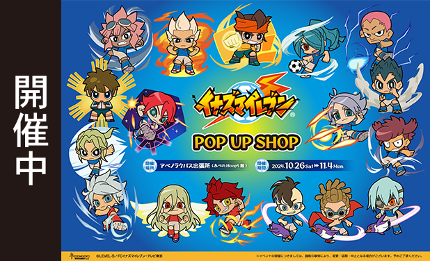 次の展示場 「イナズマイレブン」POP UP SHOP 