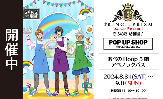 次の展示場
KING OF PRISM -Dramatic PRISM.1-「きらめき！幼稚園！」POP UP SHOP