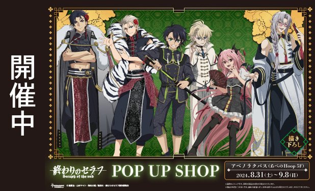 次の展示場TVアニメ「終わりのセラフ」POP UP SHOP