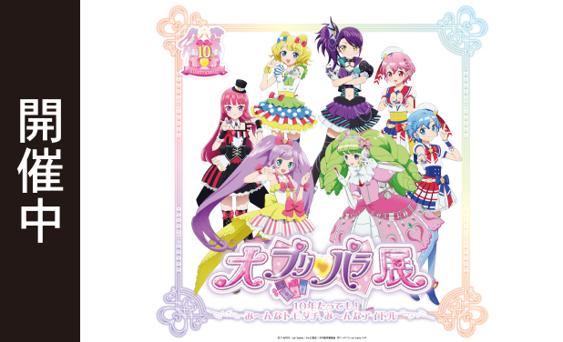 次の展示場 「大プリパラ展」 