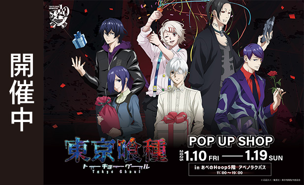 次の展示場 TVアニメ『東京喰種トーキョーグール』POP UP SHOP 