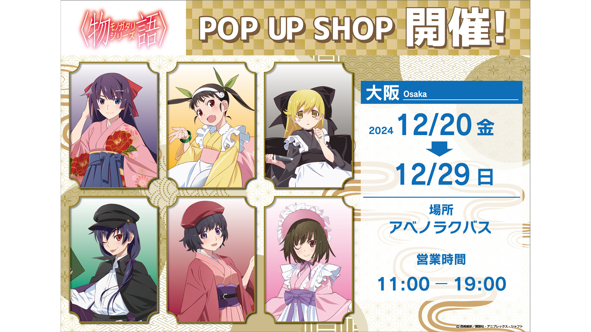 『 物語シリーズ 』POP UP SHOP