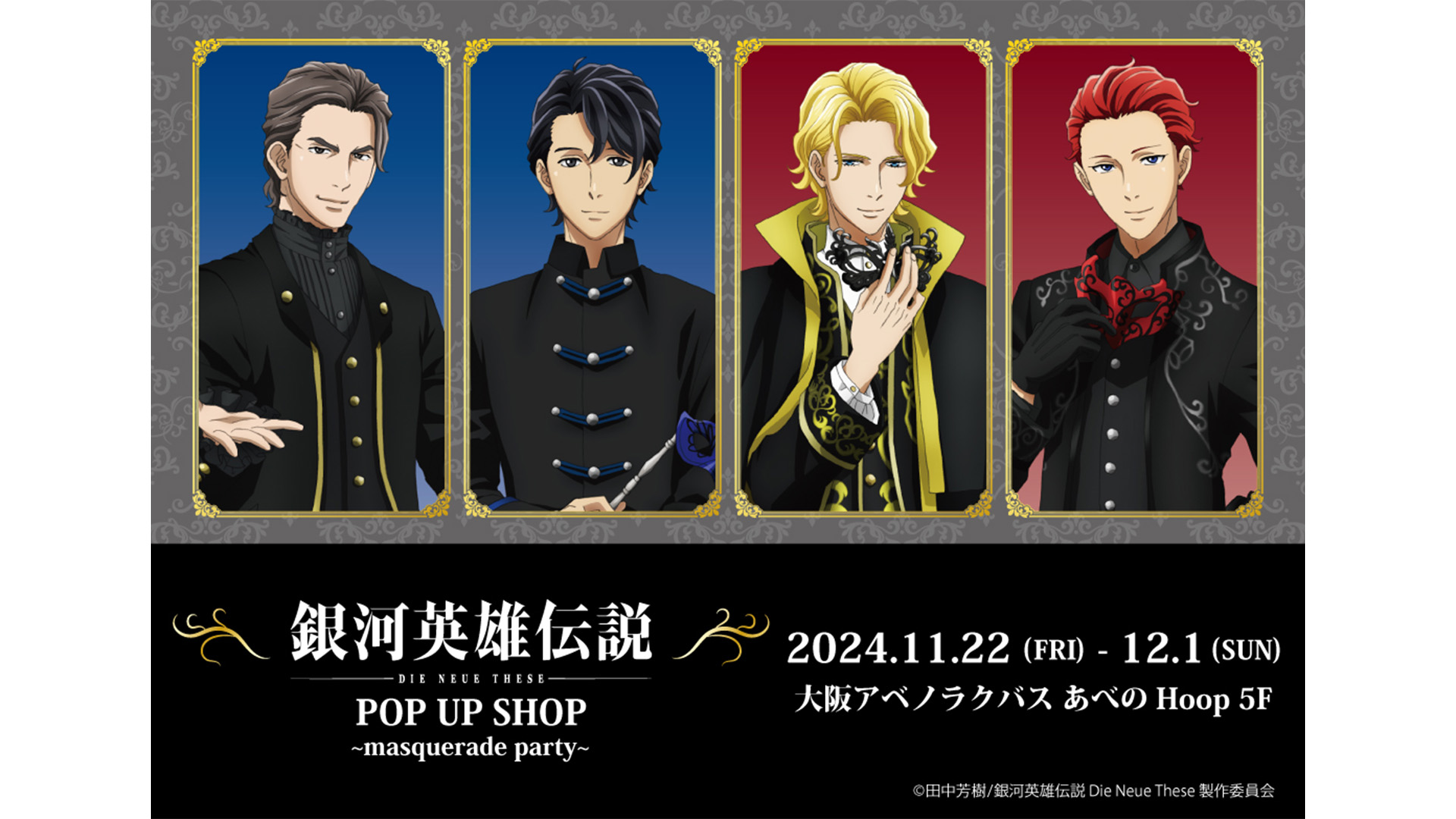 「銀河英雄伝説 Die Neue These」POP UP SHOP～masquerade party～