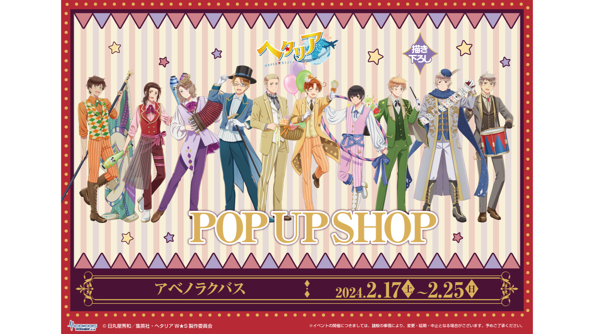 アニメ「ヘタリア World★Stars」POP UP SHOP