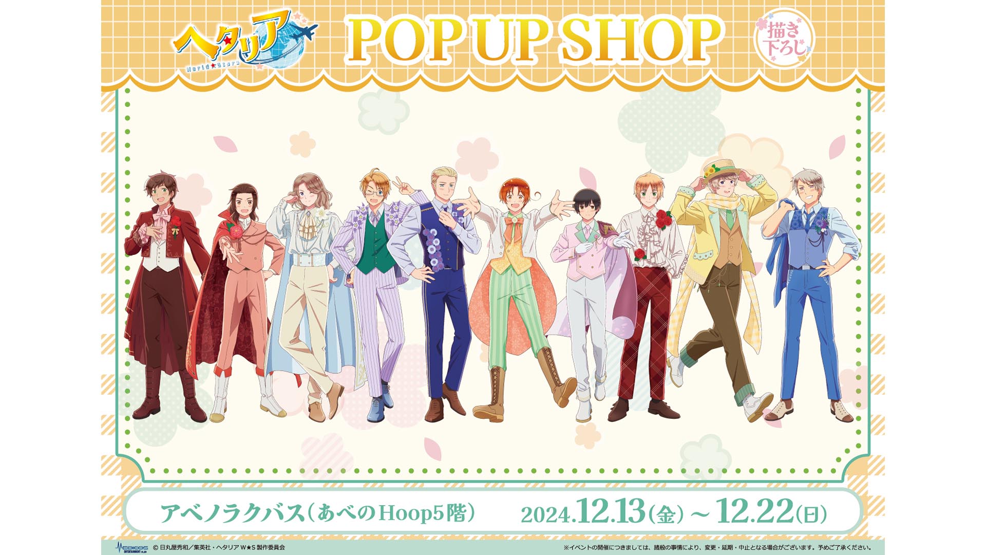 アニメ「ヘタリア World★Stars」POP UP SHOP