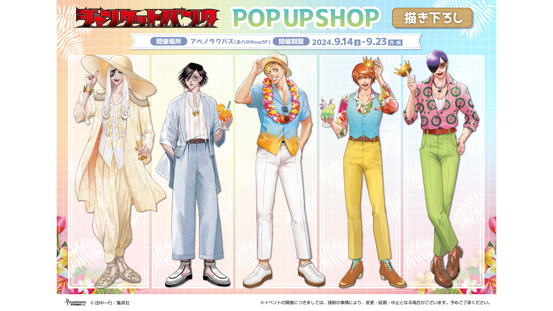 『ジャンケットバンク』POP UP SHOP