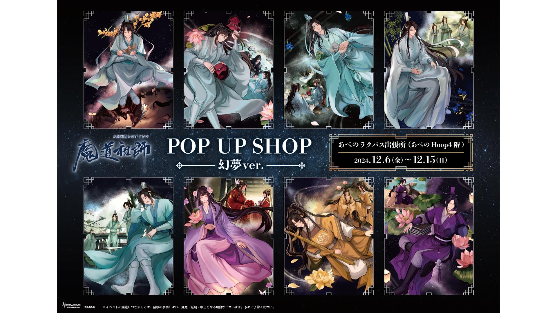 大河幻想ラジオドラマ「魔道祖師」POP UP SHOP～幻夢～