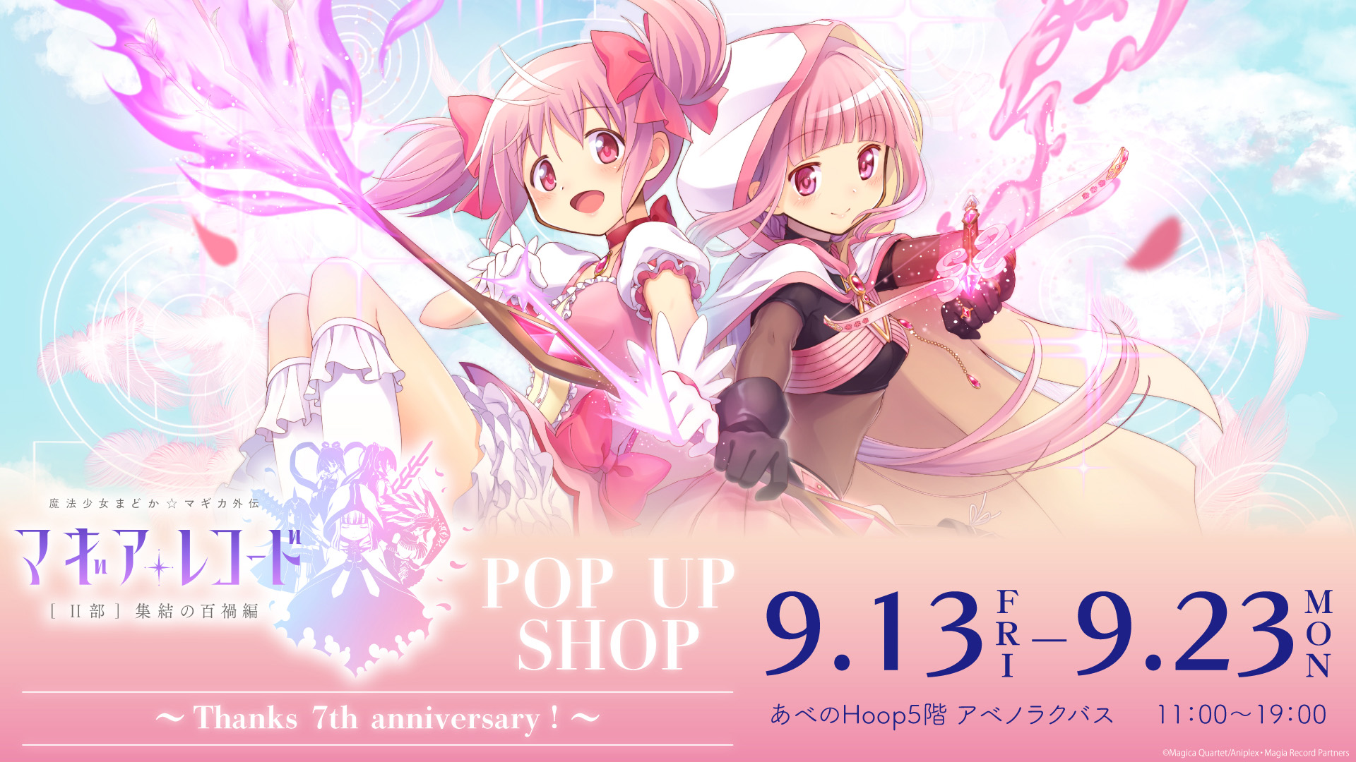 「マギアレコード 魔法少女まどか☆マギカ外伝」POP UP SHOP ～Thanks 7th anniversary！～
</h2>