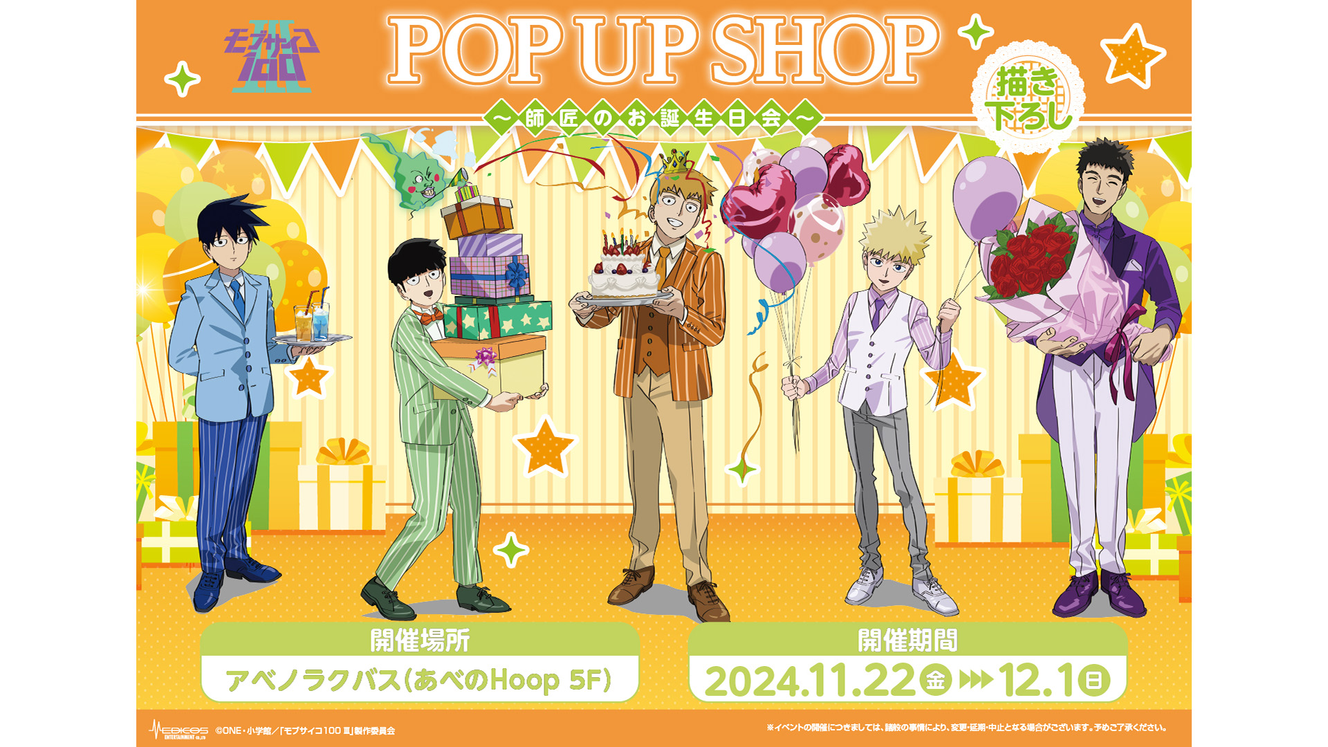 TVアニメ『モブサイコ100 Ⅲ』POP UP SHOP ～師匠のお誕生日会～