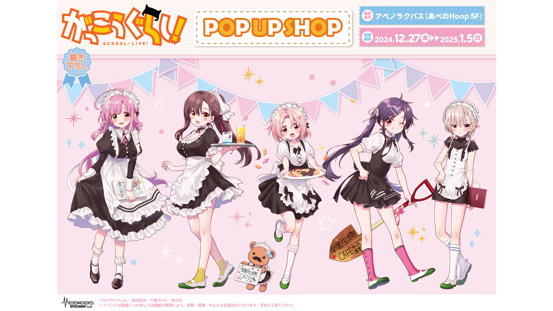 『がっこうぐらし！』POP UP SHOP