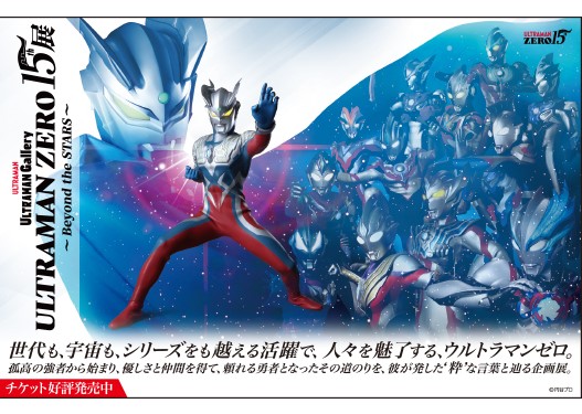 「ULTRAMAN GALLERY ウルトラマンゼロ15周年〜Beyond the STARS〜」